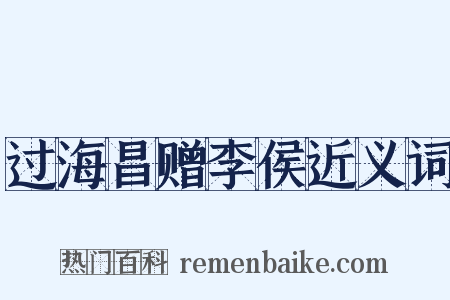过海昌赠李侯近义词是什么意思的图片
